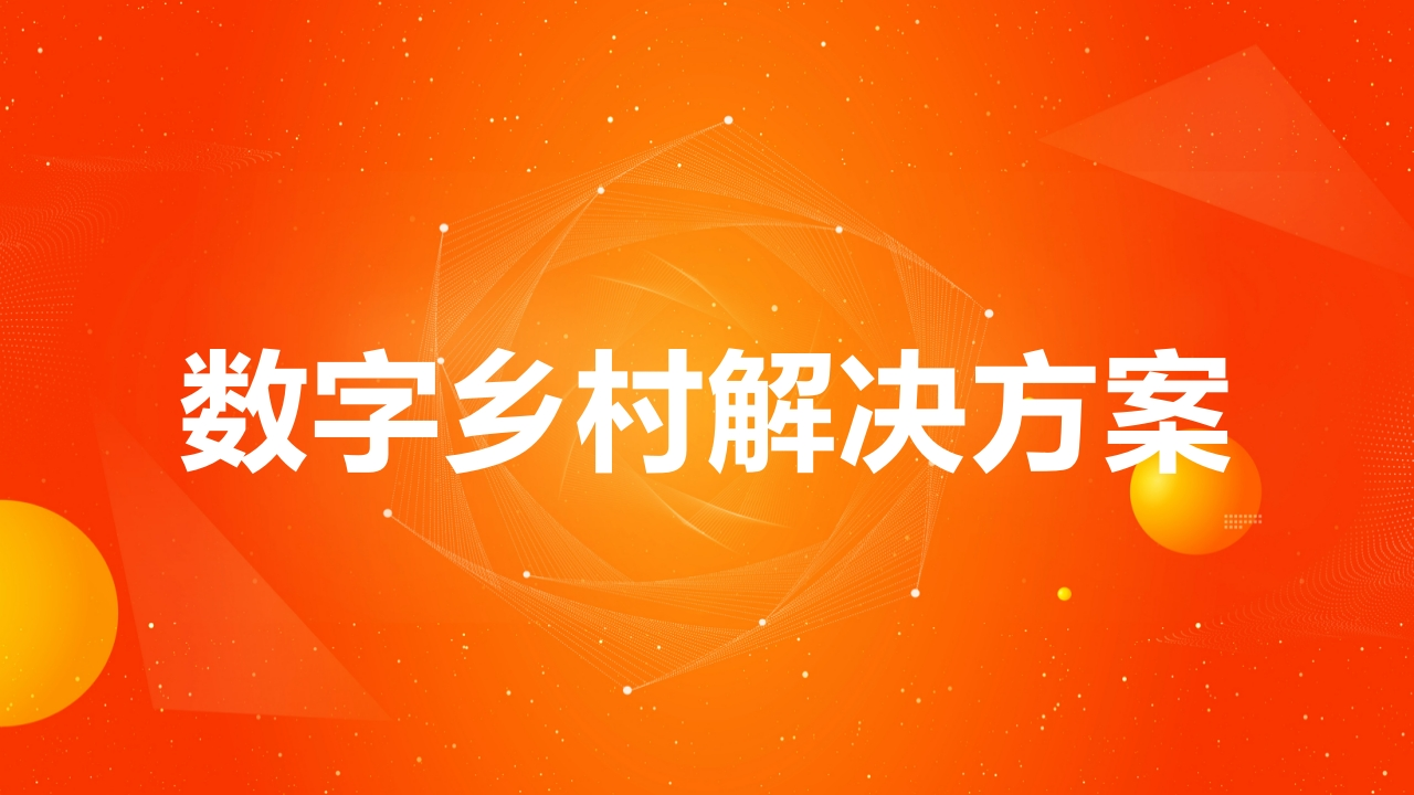 数字乡村V2.0美丽乡村解决方案[30页PPT]